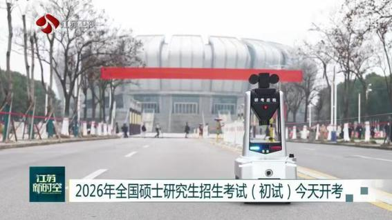 E:/25.12.10后 上傳網(wǎng)站留存/科技賦能研考安保！“安新一號”智能安保巡檢機器人亮相東南大學考點/00f8b7220428fd3e7811047cd0b3ce24.png00f8b7220428fd3e7811047cd0b3ce24